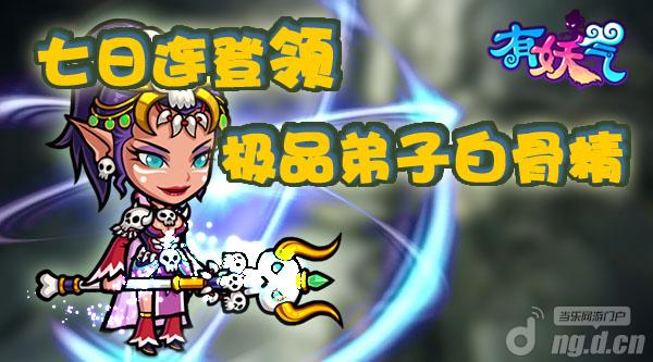 《有妖气》七日连登领极品弟子白骨精收磨人小妖