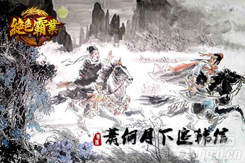 《绝色霸业》楚汉大事件之萧何追韩信