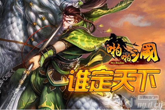 《啪啪三国》周年回顾 这一战谁定天下