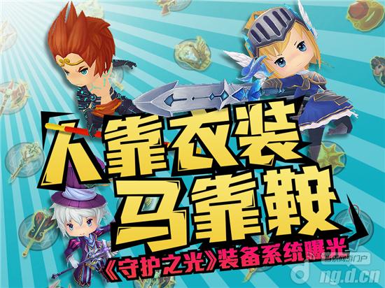 人靠衣装马靠鞍 《守护之光》装备系统曝光