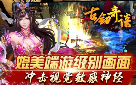 神秘格斗巨作曝光《古剑奇谈OL》欲掀ARPG新格局