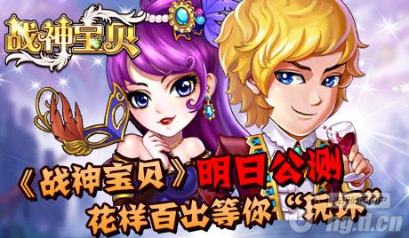 《战神宝贝》15日公测花样百出等你“玩坏”