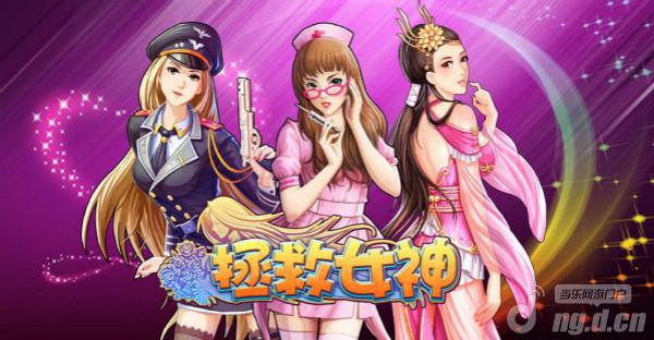 《拯救女神》28日新服“仙姿玉色”活动连连看