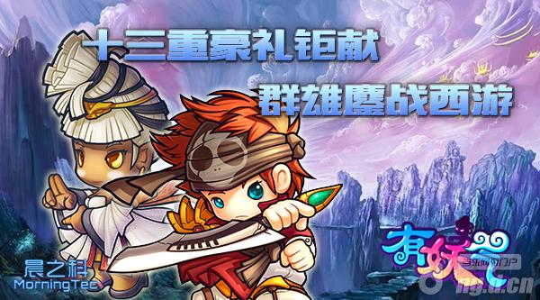 十三重豪礼钜献 掀《有妖气》新一轮封测狂潮