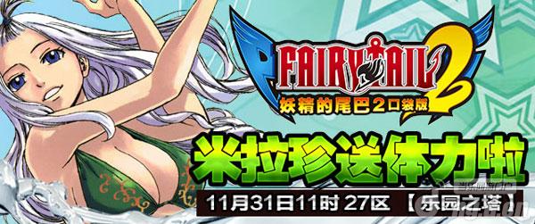 《妖精的尾巴2》31日27区乐园之塔开启