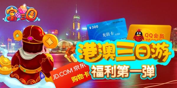 甜蜜双人游《富甲三国》开通港澳新航线