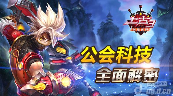 《上古3》公会科技全面解密