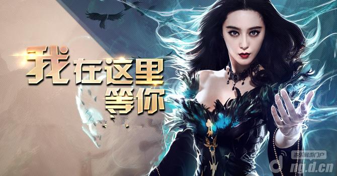 范爷代言《暗黑黎明》等你来战 共圆玩家暗黑梦！