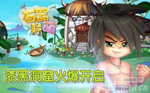 《石器联萌》新服开启 土豪为您保驾护航