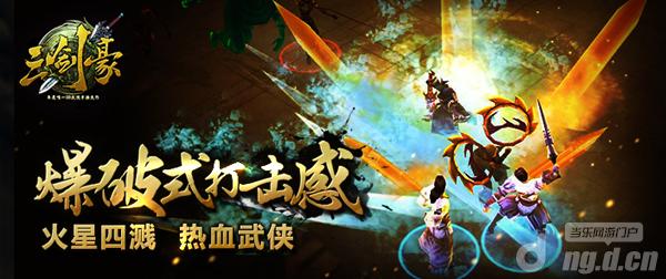 《三剑豪》普天同庆百服诞 英雄狂欢