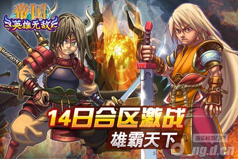《帝国OL》14日火拼合区　雄霸天下