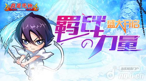 《我是死神》手游羁绊内测盛大开启
