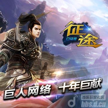 《征途》第三期首曝“套装” 参与讨论送礼包