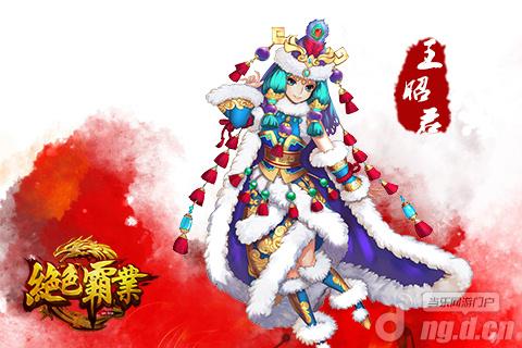 《绝色霸业》美人如玉之——王昭君