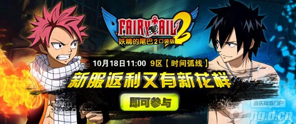 《妖精的尾巴2》9区开启新服返利有新花样