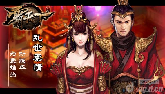 《霸天下》新版本乱世柔情11.12浪漫开启