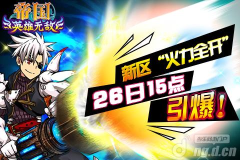 《帝国OL》新区“火力全开”26日引爆