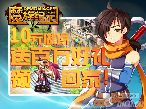 《魔族纪元OL》新游新区19日开测活动送送送