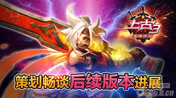 《上古3》策划畅谈后续版本进展