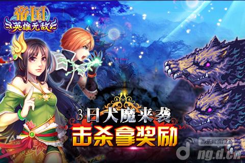 《帝国OL》犬魔来袭 击杀拿奖励