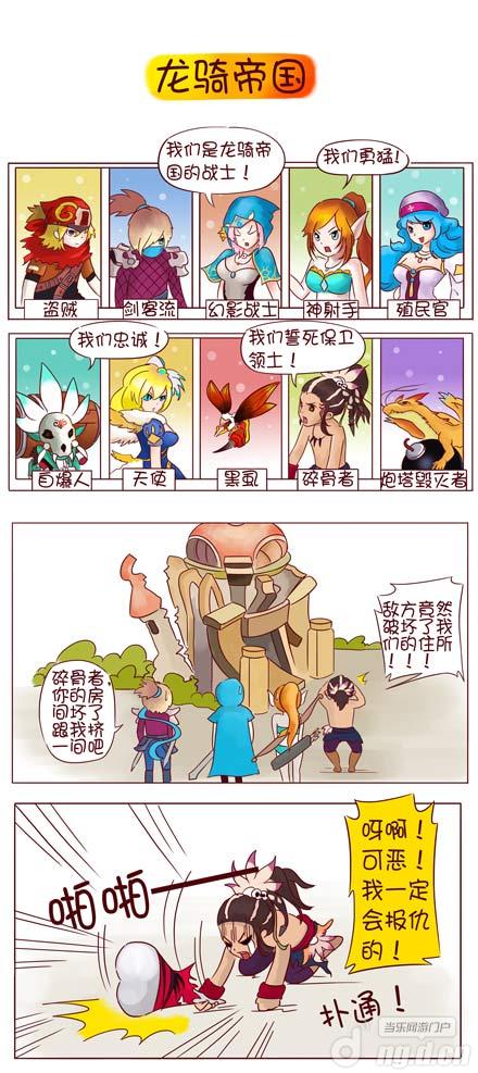 《龙骑帝国》四格漫画爆笑登场 现在问题来了