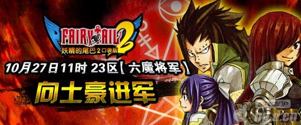 《妖精的尾巴2》27日11时23区向土豪进军