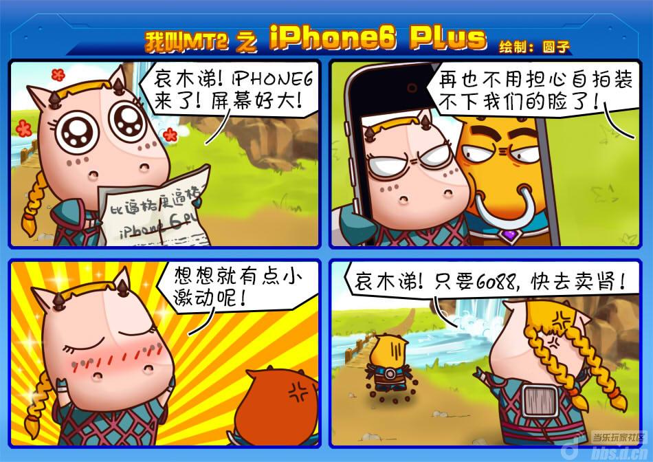 我叫MT2之iPhone6 Plus搞笑漫画欣赏