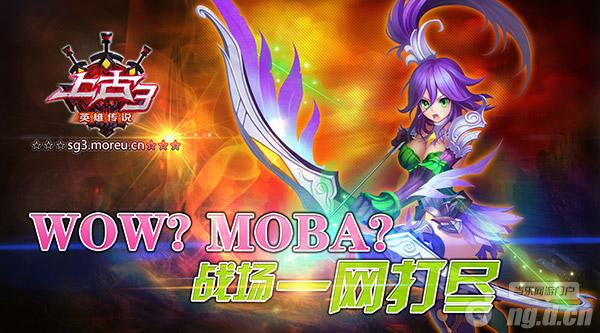 WOW?MOBA? 《上古3》战场一网打尽