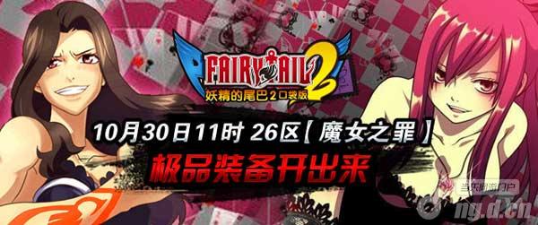 《妖精的尾巴2》30日26区极品装备开出来