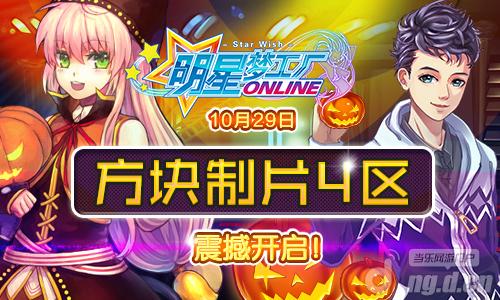 《明星梦工厂》10月29日方块制片4区震撼开启