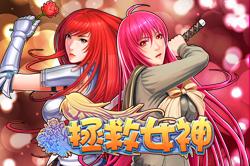 《拯救女神》24日新服“为所欲为”火爆来袭