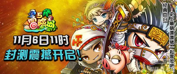 《冒险岛5》11月6日开测活动丰富逆袭