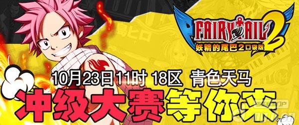 《妖精的尾巴2》23日18区冲级赛等你来战