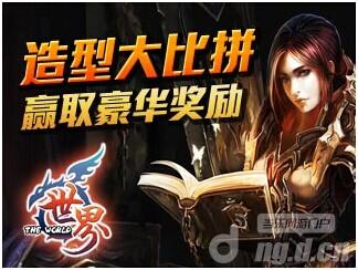 《世界OL》造型大比拼 赢取豪华奖励