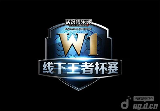《实况俱乐部》W1上海站将开战第四站举办地投票