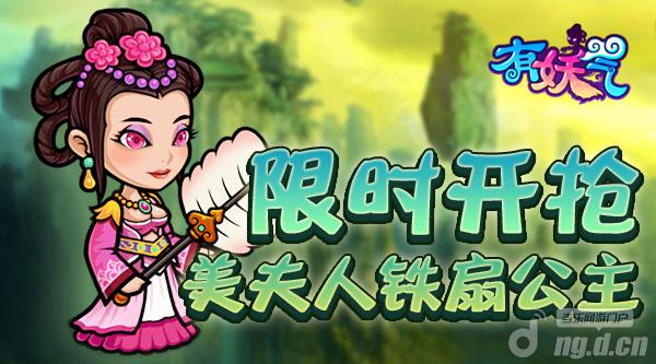 《有妖气》太太团~~美夫人铁扇公主限时开抢啦