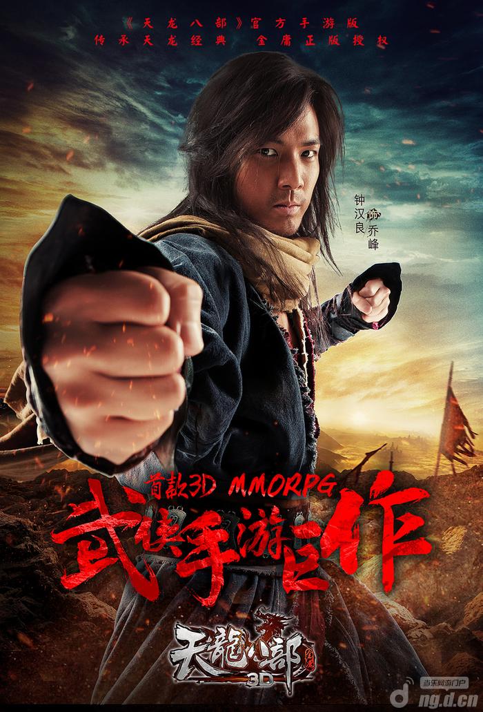 钟汉良倾情代言 诠释最完美的《天龙八部3D》