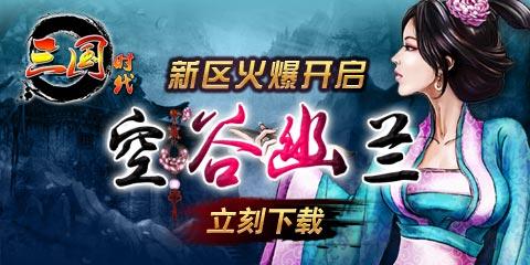 《三国时代》战无止境10.16新区不服来战