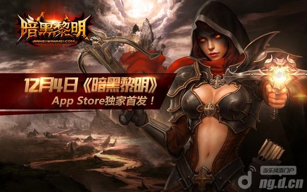 光辉降世！《暗黑黎明》光耀天使大揭秘