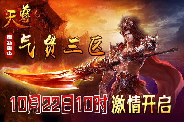 《天尊》气贯三区10月22日开服活动火爆来袭