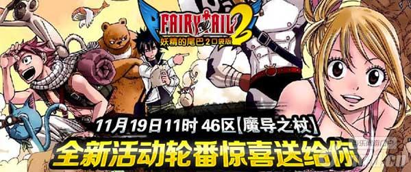 《妖精的尾巴2》全新活动轮番惊喜送不停