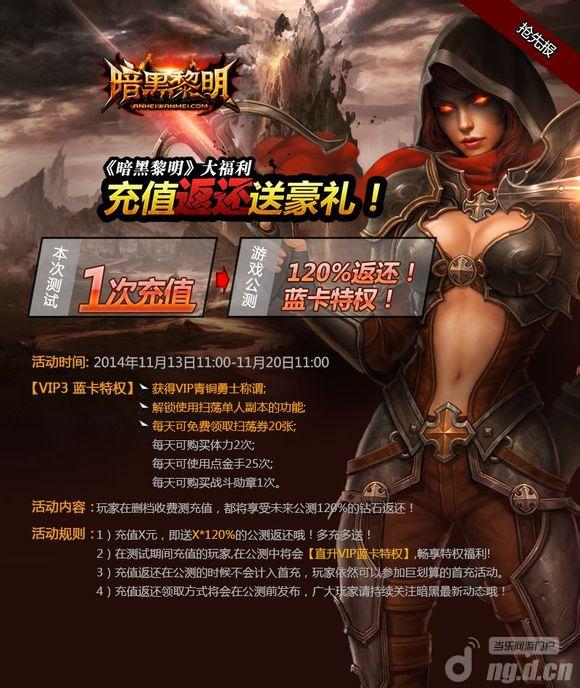 《暗黑黎明》开测大福利 充值返还送豪礼！