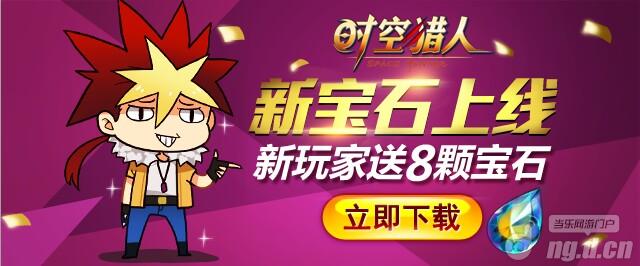 《时空猎人》22日518区火热开启新宝石上线