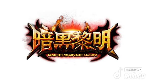 瞄准国际一线！《暗黑黎明》启动千万代言计划