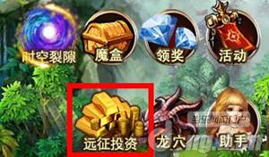 《圣域龙斗士》远征投资 轻松赚钱