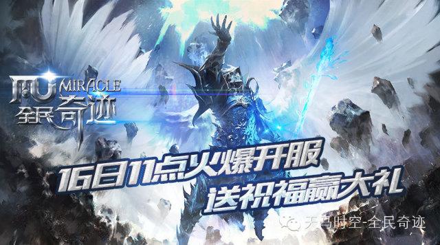 迎10.16测试送祝福《全民奇迹》献礼包
