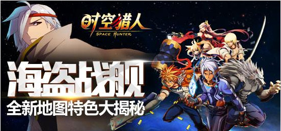 谁是海贼王《时空猎人》新地图等你探索