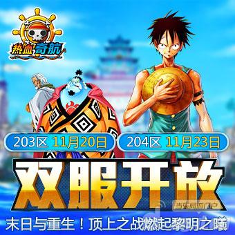 《热血奇航》新服顶上之战VS末日与重生