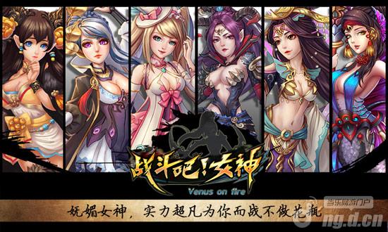 激萌女神带你飞《战斗吧女神》开启颠覆二测
