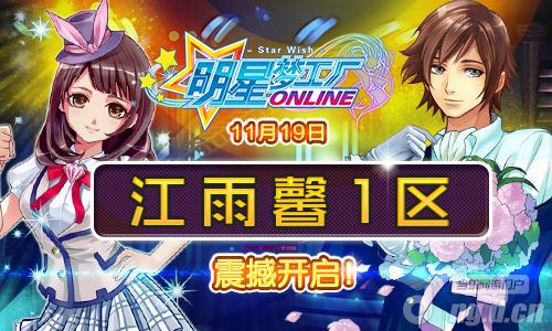 《明星梦工厂》11月19日江雨馨1区震撼开启